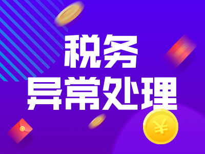 錫山區(qū)代理記賬：稅務(wù)異常處理
